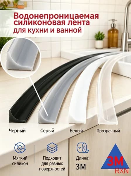 Гибкий силиконовый уплотнитель для кухни и ванной(Серый)