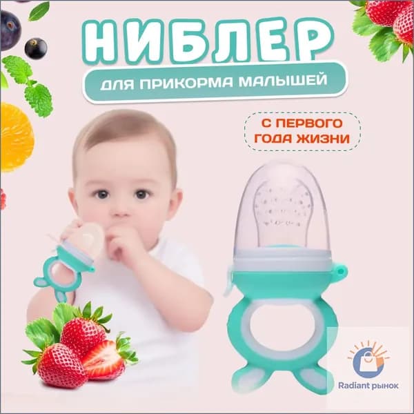Ниблер для первого прикорма прорезыватель с силиконовой сеточкой для детей