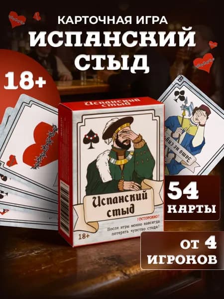 Карточная игра "Испанский стыд" Развлечение для компании. Настольные игры