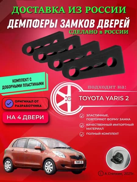 Демпферы замков дверей для Тойота Ярис 2 поколение ( Toyota Yaris 2 ) с доборными пластинами на 4 двери