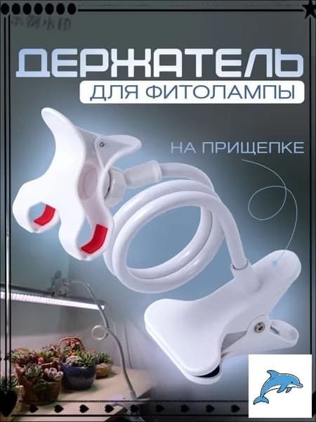 Гибкий держатель на прищепке, регулируемый до 60 см, представляет собой универсальный кронштейн для светильников и практичную подставку для фитолампы белого цвета