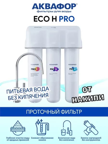 Eco Н Pro - проточный фильтр
