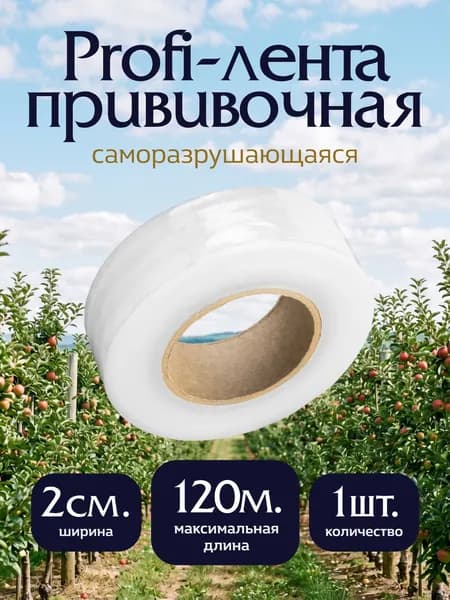 Прививочная лента Professional Grafting Tape, 2см х 120м белая 1 шт