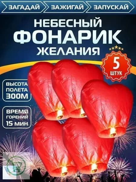 5 шт. Небесный фонарик желаний АllianceMarket китайский фонарик красный
