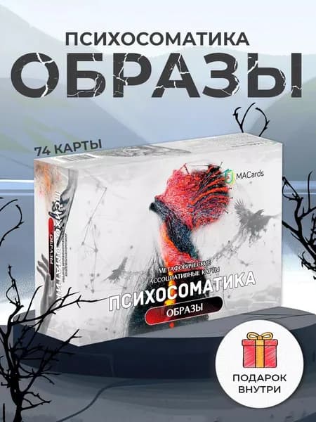 Метафорические ассоциативные карты "Психосоматика. Образы"