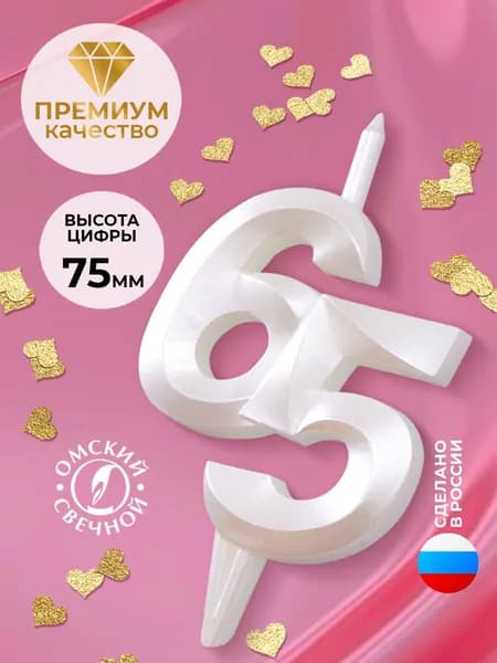 Свеча для торта цифра 65 белый жемчуг витая