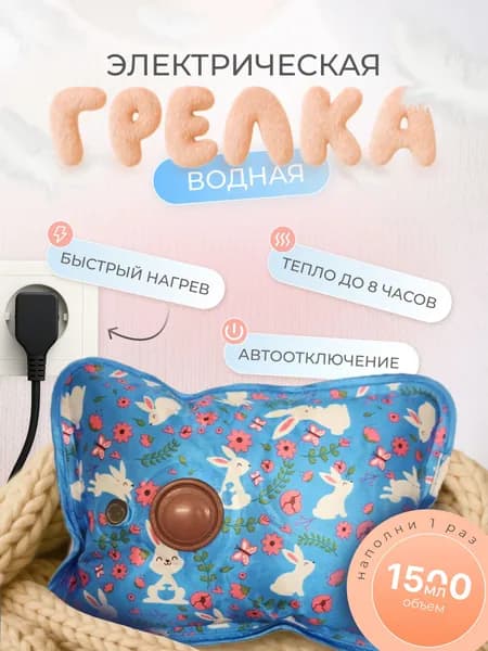 Грелка электрическая водяная для рук