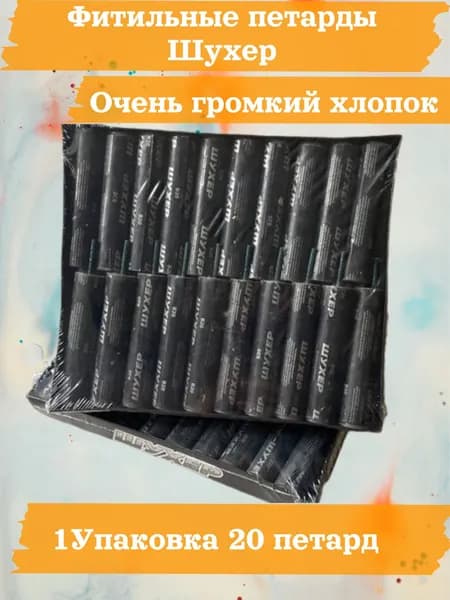 Мощные петарды Шухер (1 упаковка, 20 штук)
