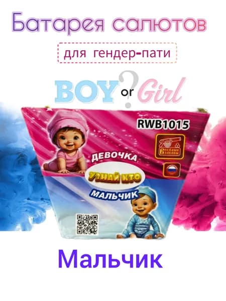 Дневной салют гендер пати (мальчик) 15 выстрелов