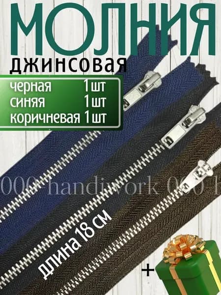 Молния джинсовая №4 18 см - 3 шт
