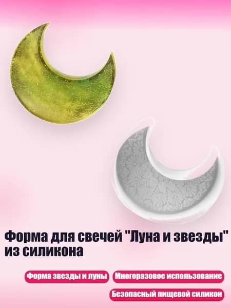 Форма для свечей "Луна и звезды" из силикона, - Лунная плесень