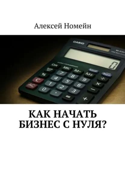 Как начать бизнес с нуля? | Номейн Алексей | Электронная книга