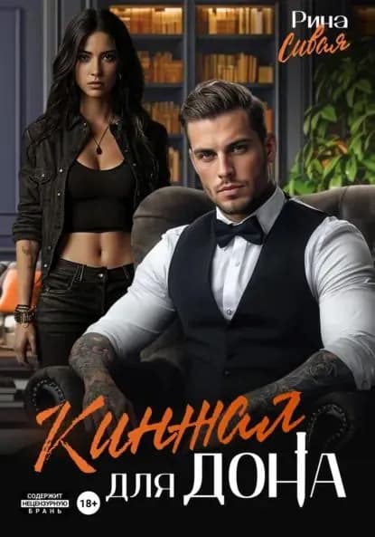 Кинжал для дона | Сивая Рина | Электронная книга