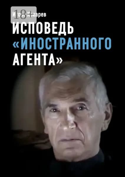 Исповедь иностранного агента . Из СССР в Россию и обратно: путь длиной в пятьдесят лет | Кокарев Игорь Евгеньевич | Электронная книга