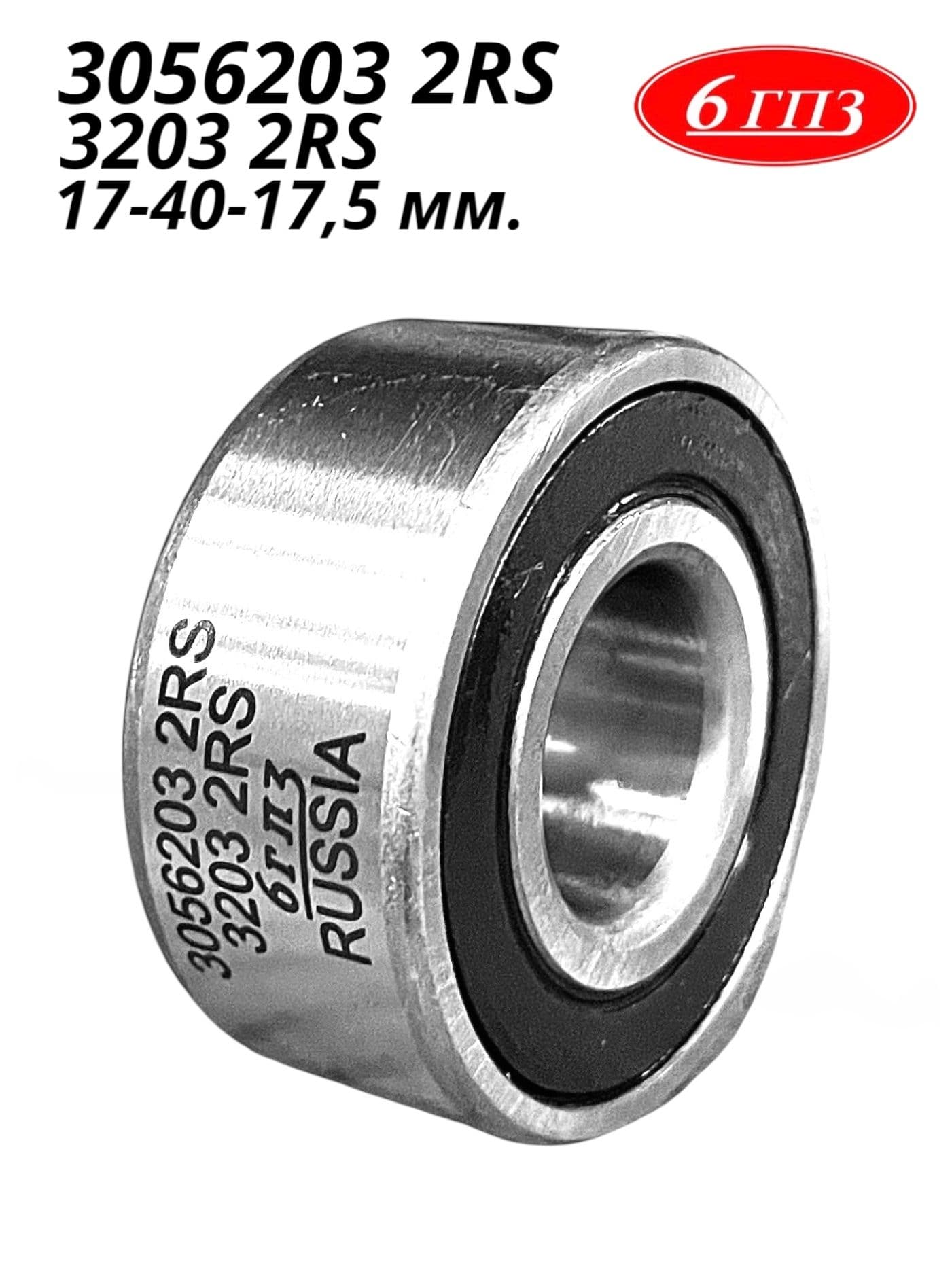 Подшипник 3056203 2RS (3203 2RS) (17-40-17,5 мм) Россия