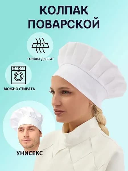 Колпак поварской белый универсальный