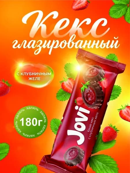 JOVI Кекс с клубничным желе в глазури 180г (Узбекистан)