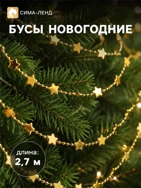 Бусы на ёлку Подвеска на елку"Звезда"