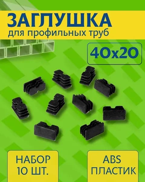 Заглушка 20х40 мм для профильной трубы пластиковая прямоугольная черная 10шт.