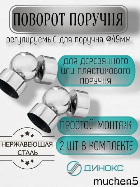 Шарнирный поворот для поручня ПВХ или дерева d50 мм