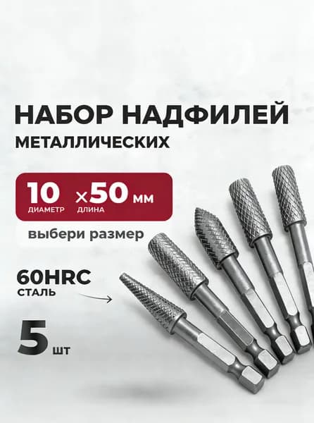 Надфили по металлу набор 50 мм х10 мм 5 штук,Шестигранные вращающиеся напильники