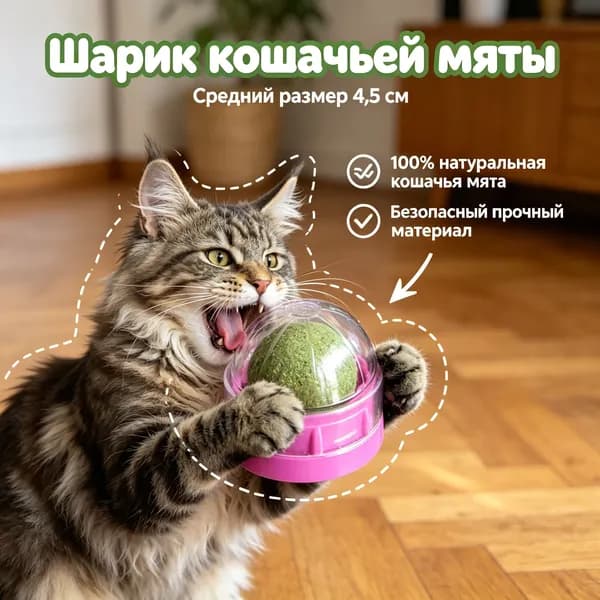 Шарик Кошачьей Мяты