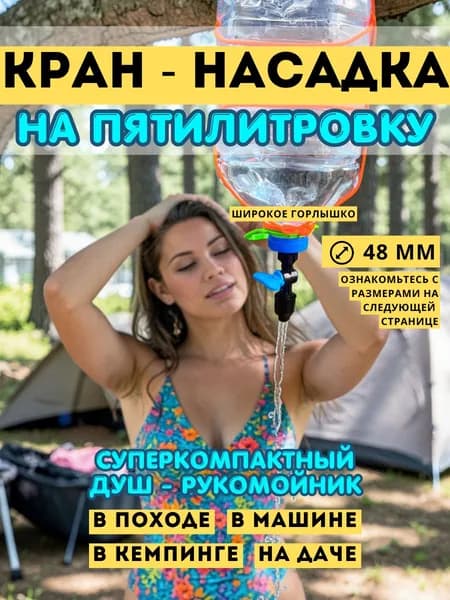 Кран-рукомойник или душ на 5л ПЭТ, для походов, пикников, дачи или в автомобиль