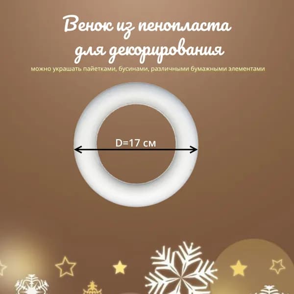 Венок из пенопласта 17 см, заготовка для декорирования, пенопластовая основа, кольцо для декора