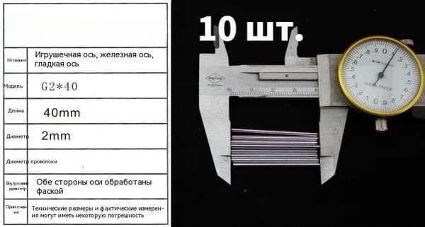 Игрушечная ось G2*40/Аксессуары для игрушек/Детали технологических моделей