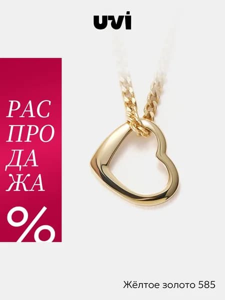 Подвеска на шею золото 585 женская, сердечко, UVI Jewellery