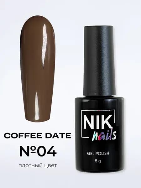 Гель-лак для маникюра ногтей коричневый Coffee date 04 8g