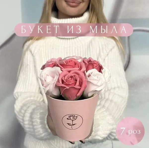 Букет из мыла, мыльных роз, цветы, подарок на Пасху, на день рождения маме женщине, девушке подруге, жене дочке, бабушке учителю воспитателю