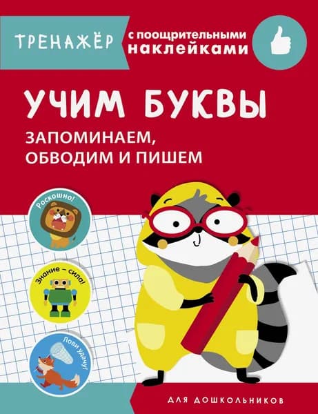 Учим буквы. Запоминаем, обводим и пишем | Попова И.