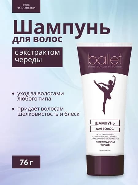 Свобода Шампунь Ballet с экстрактом череды в ламинатной тубе 76 г