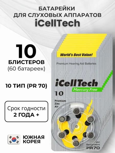 iCellTech PR70. Тип 10. Батарейки для слуховых аппаратов воздушно-цинковые, 60 штук.
