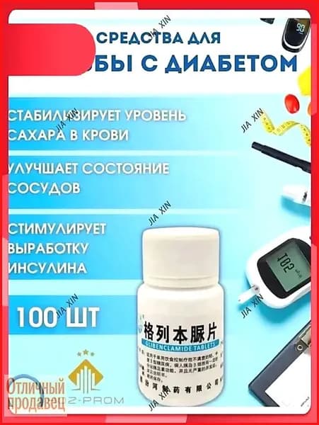Препарат от сахарного диабета для диабетиков от сахара 100шт