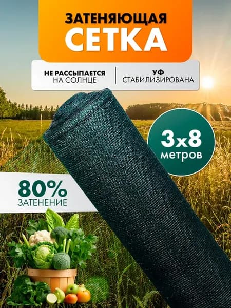 Сетка затеняющая 80% для теплиц 3x8 м