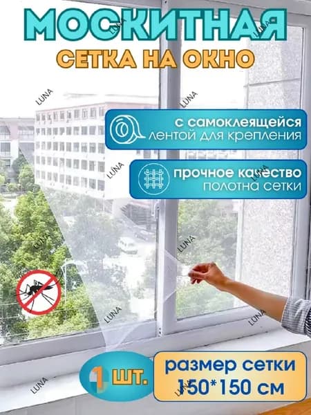 Москитная сетка на окно самоклеящаяся