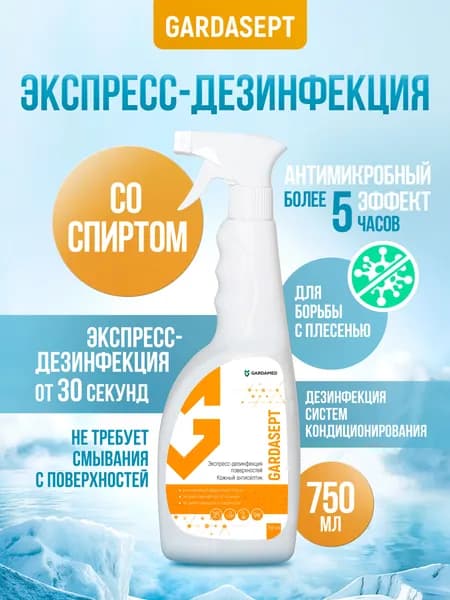 GARDASEPT/ГАРДАСЕПТ, готовое к применению дезинфицирующее средство в виде спрея, 750 мл.