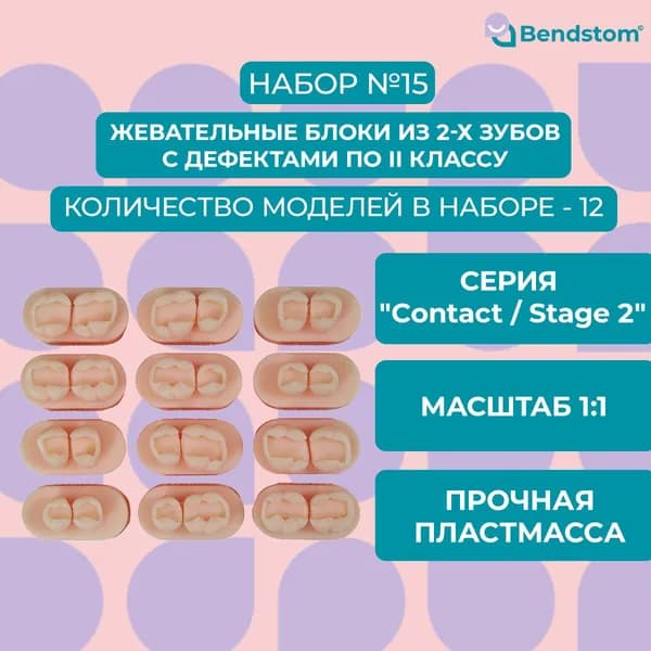 Набор №15 двойные модели (12 штук) Stage 2 / для отработки мануальных навыков / стоматологические модели для реставрации