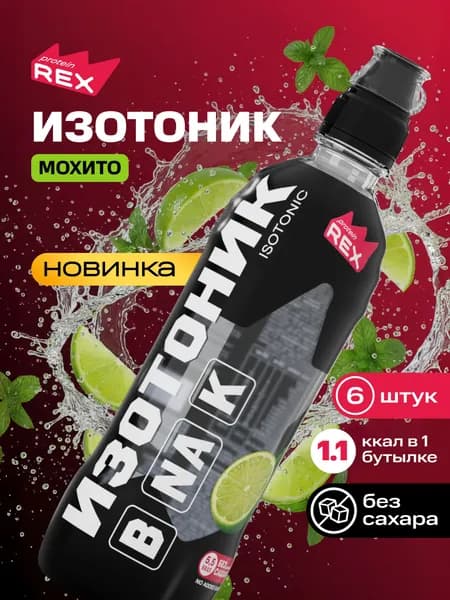 Изотоник спортивный напиток без сахара ProteinRex "Мохито", 6 шт x 500 мл