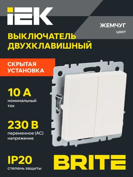 Выключатель двухклавишный BRITE 10А ВС10-2-0-БрЖ IEK