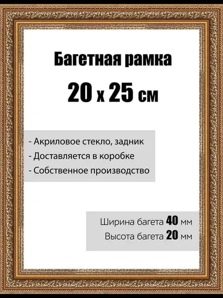 Рамка багетная со стеклом 25 x 20 см, модель РБ-120