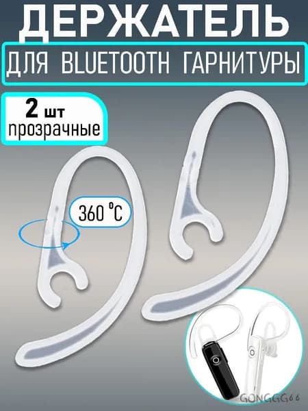 Заушина, дужка за ухо для Bluetooth (блютуз ) гарнитуры универсальная, держатель, крепление пластиковое 6 мм, 2 шт пр