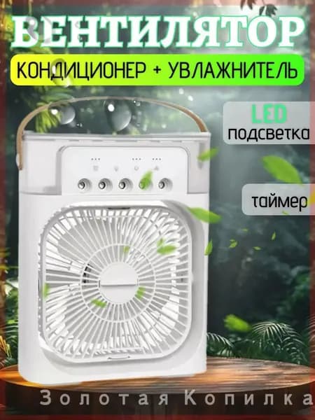 Вентилятор настольный с функцией кондиционера. Увлажнитель портативный и охладитель воздуха