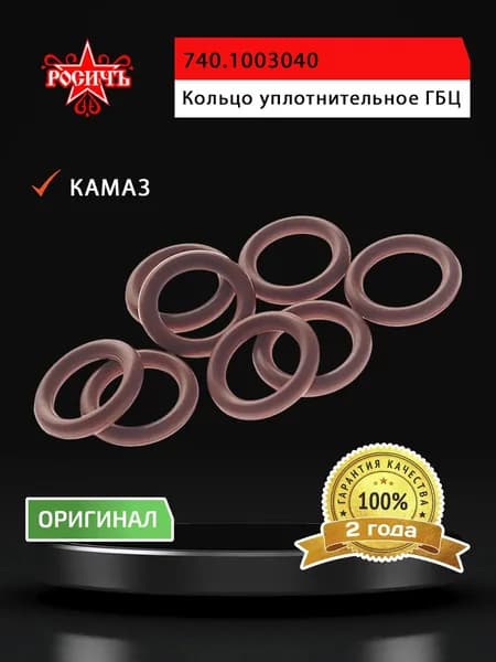Кольцо КАМАЗ уплотнительное ГБЦ (комплект 8 шт.) РОСИЧЪ