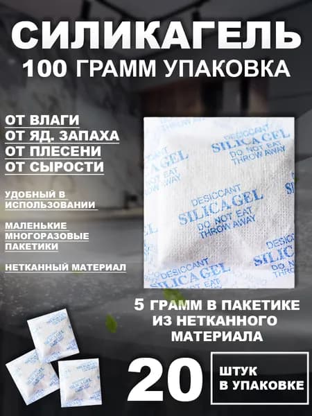 Силикагель в пакетиках 5 грамм х 20 штук, нейтрализатор запаха, осушитель и поглотитель влаги