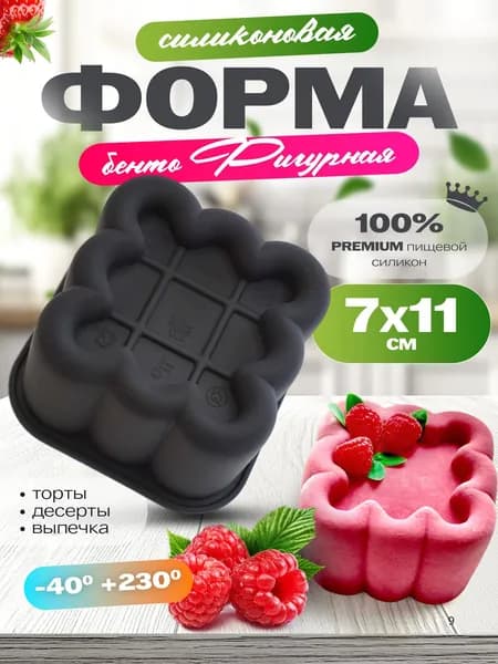 Форма для бенто тортов и муссовых пирожных для кексов силиконовая