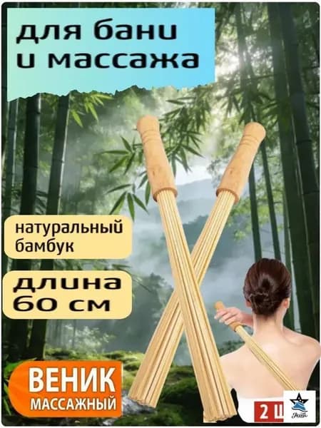 Веник для бани Бамбуковый, 2 шт.