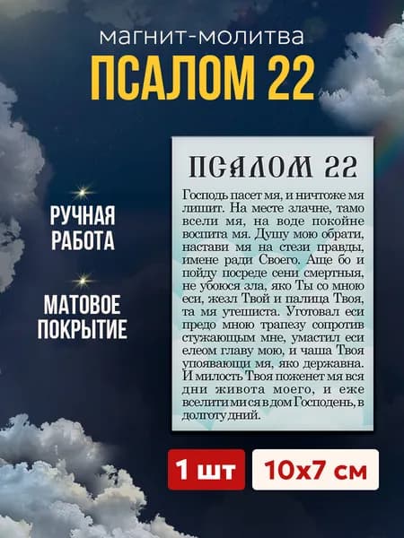 Псалом 22 на магните, 7*10 см